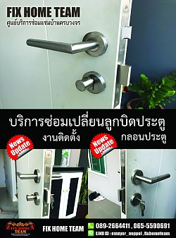 ช่างซ่อมลูกบิดประตู เอกมัย