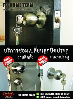 ช่างซ่อมลูกบิดประตู รามอินทรา