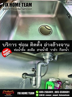 บริการซ่อมอ่างล้างจาน นนทบุรี
