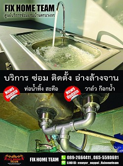 บริการซ่อมก๊อกน้ำอ่างล้างจาน กรุงเทพ