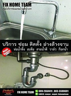 บริการซ่อมก๊อกน้ำอ่างล้างจาน ปทุมธานี